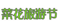菜花旅游節