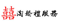 淘婚禮服務